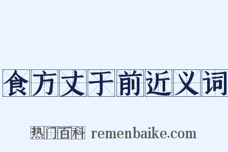 食方丈于前近义词是什么意思的图片